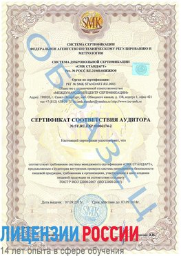 Образец сертификата соответствия аудитора №ST.RU.EXP.00006174-2 Минусинск Сертификат ISO 22000